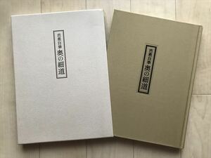 10545 　「芭蕉自筆 奥の細道」　岩波書店　　1997年1月24日発行 