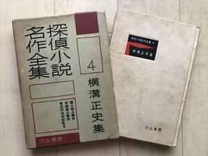 10 8630 　探偵小説名作全集 4　横溝正史集　　昭和32年初版　