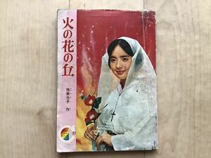 10 9503 　ジャンク　☆りぼん　カラーシリーズ21　 火の花の丘　☆りぼん新年号　昭和40年1月1日発行