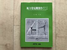 10 691　 風力発電機製作ガイドブック 　金綱均 著　_画像1