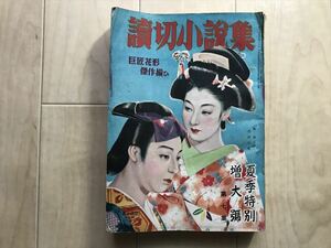 10 1841 「読切 小説集」 夏季特別増大号　　昭和27年7月1日発行