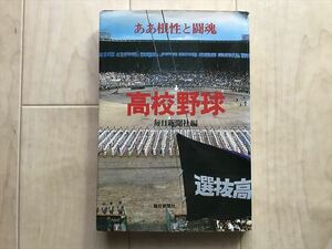 10 6434 ああ根性と闘魂　 高校野球 　 昭和52年2月15日発行　毎日新聞社編