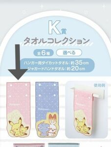 ポケピース1番くじ　K賞　タオルコレクション　ピチュー　ピカチュウ