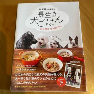 獣医師が考案した長生き犬ごはん　安心・簡単・作り置きＯＫ！ （安心・簡単・作り置きＯＫ！） 林美彩／著　古山範子／監修