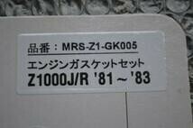 K-209 新品 Z1000J Z1000R 81年～83年 エンジンガスケットセット MRS_画像2