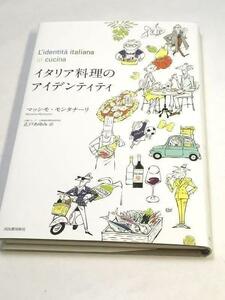 未使用品　イタリア料理のアイデンティティ