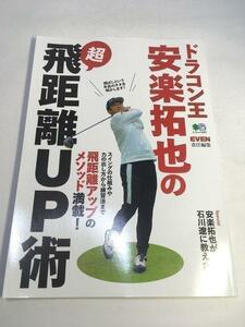 ドラコン王・安楽拓也の超飛距離ＵＰ術　これが飛ばしの“カラクリ”だ！ （エイムック　４４９７） ＥＶＥＮ／責任編集