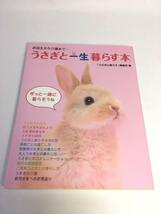 未使用品　うさぎと一生暮らす本 お迎えから介護まで…_画像1