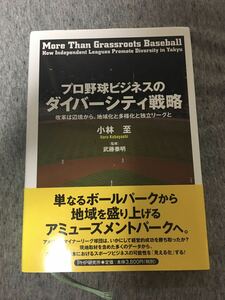 ◆プロ野球ビジネスのダイバーシティ戦略　小林至