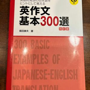 英作文　基本300 駿台受験シリーズ 飯田 四訂版 CD付