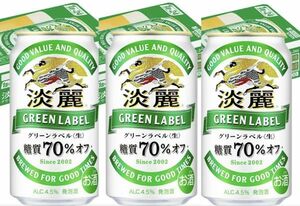 重120 O28-01 1円～訳あり キリン 淡麗グリーンラベル Alc.4.5％ 350ml×24缶入り 3ケース 合計72缶 同梱不可・まとめて取引不可