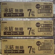 重120 O28-23 1円～訳あり キリン 氷結無糖 シークヮーサー Alc.7％ 350ml×24缶入り 3ケース 合計72缶　同梱不可・まとめて取引不可_画像4