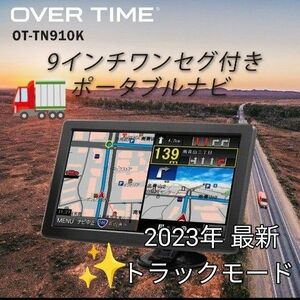 《2023年度地図 9インチワンセグ付きトラックモードナビ》最新 ハードウェア仕様 ★電話番号 住所検索(OT-TN910K）