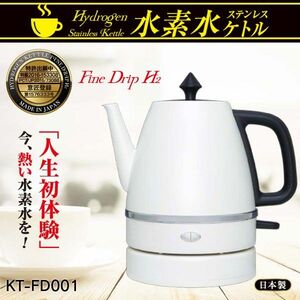 《水素水ステンレスケトル KT-FD001 水素生成器 》水素水 生成器 ケトル 電気ケトル 美容 健康0.5L ★僅か6分熱い！