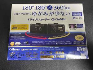 【美品】CELLSTAR セルスター ドライブレコーダー CS-360FH 360°録画 2カメラ 美品