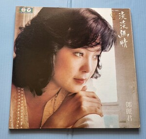 LP盤 レコード 鄧麗君 淡淡幽情 テレサ・テン 台湾盤 歌林唱片 ブックレット付き 見開き KL-1261