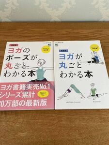 【ヨガのポーズが丸ごとわかる本】2冊セット｜ヨガの教科書｜ヨガのポーズ｜保存版