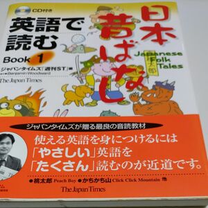 英語で読む日本昔ばなし　Ｂｏｏｋ１ ジャパンタイムズ「週刊ＳＴ」／編　Ｂｅｎｊａｍｉｎ　Ｗｏｏｄｗａｒｄ／英文