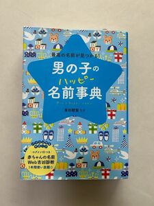 男の子　ハッピー名前辞典　名付け　