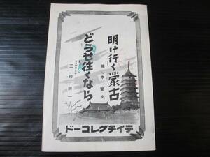 (歌詞カード)流行歌 明けゆく蒙古/楠木繁夫/どうせ往くなら/ディツク.ミネ(三根耕一) テイチク(N115)