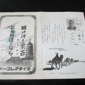 (歌詞カード)流行歌 明けゆく蒙古/楠木繁夫/どうせ往くなら/ディツク.ミネ(三根耕一) テイチク(N115)の画像2