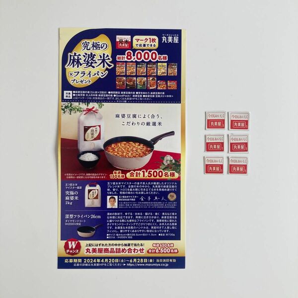 丸美屋　究極の麻婆米×フライパンプレゼントキャンペーン　麻婆豆腐　中辛　応募マーク　応募券6枚　応募ハガキ1枚