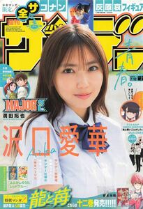 沢口愛華　《ラミネート》加工　9ページ　少年サンデー　切り抜き　A3-20