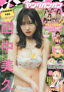 田中美久　《ラミネート》加工　13ページ　ヤングガンガン 切り抜き　A3-20