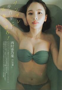 西村歩乃果　《ラミネート》加工　10ページ　プレイボーイ　切り抜き　A3-28