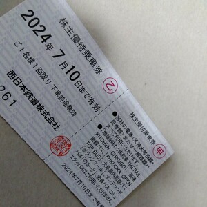 西日本鉄道 (西鉄) 株主優待券 電車または路線バス１回利用可 7月10日迄