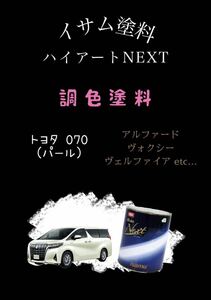  イサム塗料ハイアートNEXT トヨタ 070 パール希釈済み塗料カラーベース450g×1 パールベース900g×1