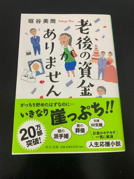 老後の資金がありません （中公文庫　か８６－１） 垣谷美雨／著