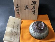 中川恭平作　斑唐津　盃　ぐい呑み　酒器　共箱　共布　栞付き　【検索】父　中川自然坊_画像7