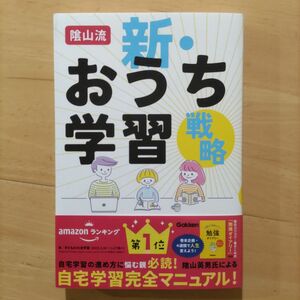 陰山流新・おうち学習戦略 陰山英男／著