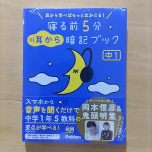 寝る前５分 耳から暗記ブック 中1:英語・数学・国語・理科・社会