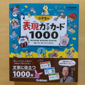 小学生の表現力アップカード1000