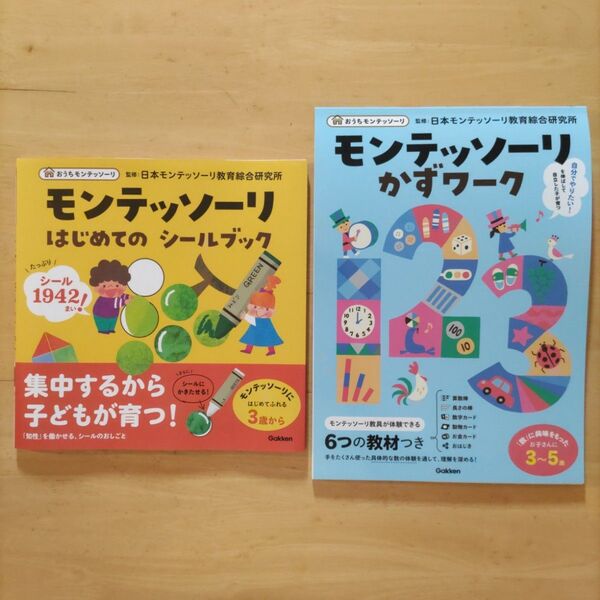 Gakken モンテッソーリ はじめてのシールブック & かずワーク