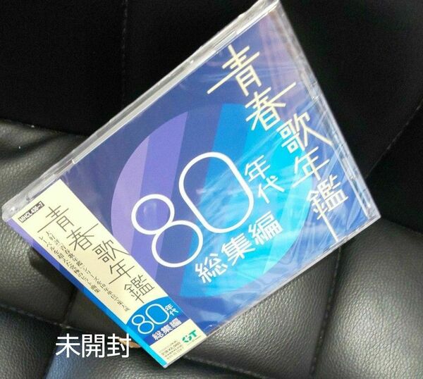 「青春歌年鑑 80年代総集編」オムニバス【未開封】#DAYBREAK－#男闘呼組 収録