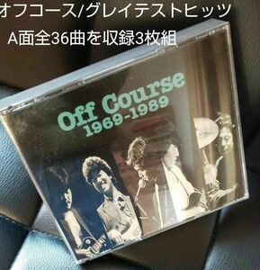 オフコース/グレイテストヒッツ 1969-1989(完全版ベストアルバム)シングルA面全36曲を収録した3枚組#小田和正