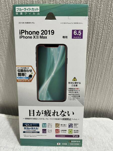 iPhone 2019 iPhone X S MAX ブルーライトカット保護フィルム　6.5インチディスプレイ　目が疲れない