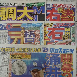 3/24 未読スポーツ新聞 5紙 