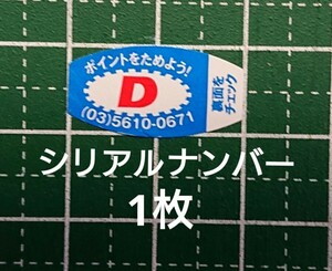 ★大正製薬★リポビタンD★キャンペーン★応募シール（シリアルナンバー）★1枚★