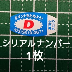 ★大正製薬★リポビタンD★キャンペーン★応募シール（シリアルナンバー）★1枚★の画像1