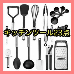 キッチンツール 23点セット キッチン用品 調理器具 シリコン製 食洗機対応 