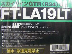 即決 FT-LA19LT 国内メーカー 古河電池新品バッテリー　スカイライン GTR（R34) 専用 即納可