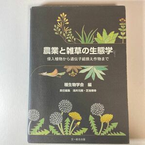 農業と雑草の生態学　侵入植物から遺伝子組換え作物まで