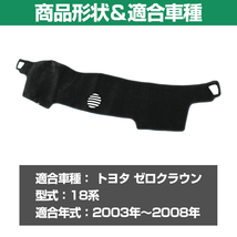 ダッシュマット トヨタ クラウン 18 180 系 2003-2008 前期 後期 ダッシュボード マット カバー 割れ 劣化 防止 ゼロクラウン_画像2