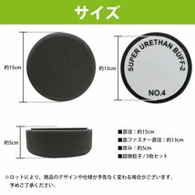 【5枚セット】 【Φ150/微粒子】 スポンジバフ 厚み/50mm 電動ポリッシャー 15cm 150mm マジックテープ式 ポリッシャ スポンジ 洗車 バフ_画像4