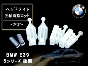 BMW E39 後期 イカリング ヘッドライト 光軸調整ロッド 一台分 左右2個セット 光軸ロッド 5シリーズ 525i 528i 540i 交換/補修/修理に！