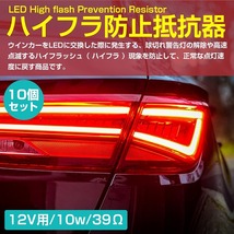 10個set LED 12v 10w 39Ω 球切れ 警告灯 ワーニング キャンセラー ウインカー ポジション 抵抗 LED ライト メタルクラッド_画像2